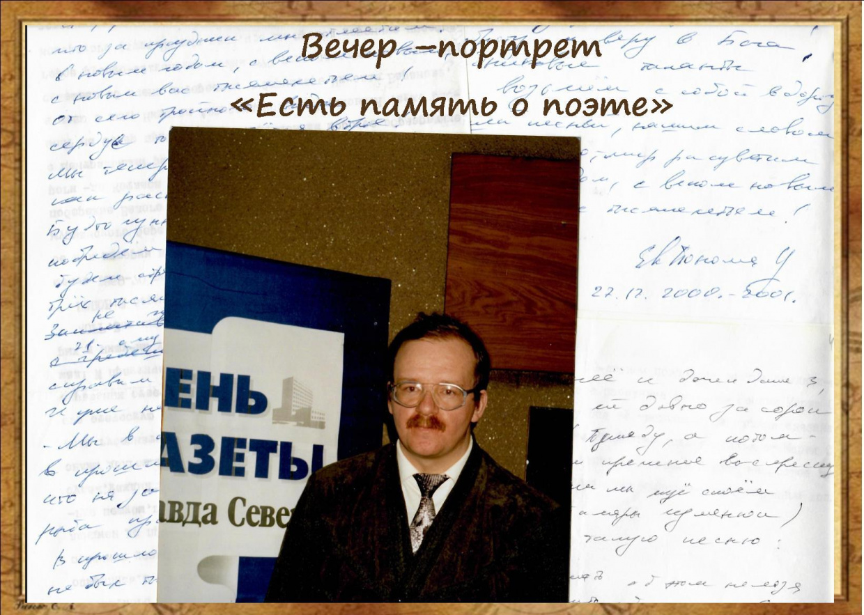 Вечер-портрет «Есть память о поэте»