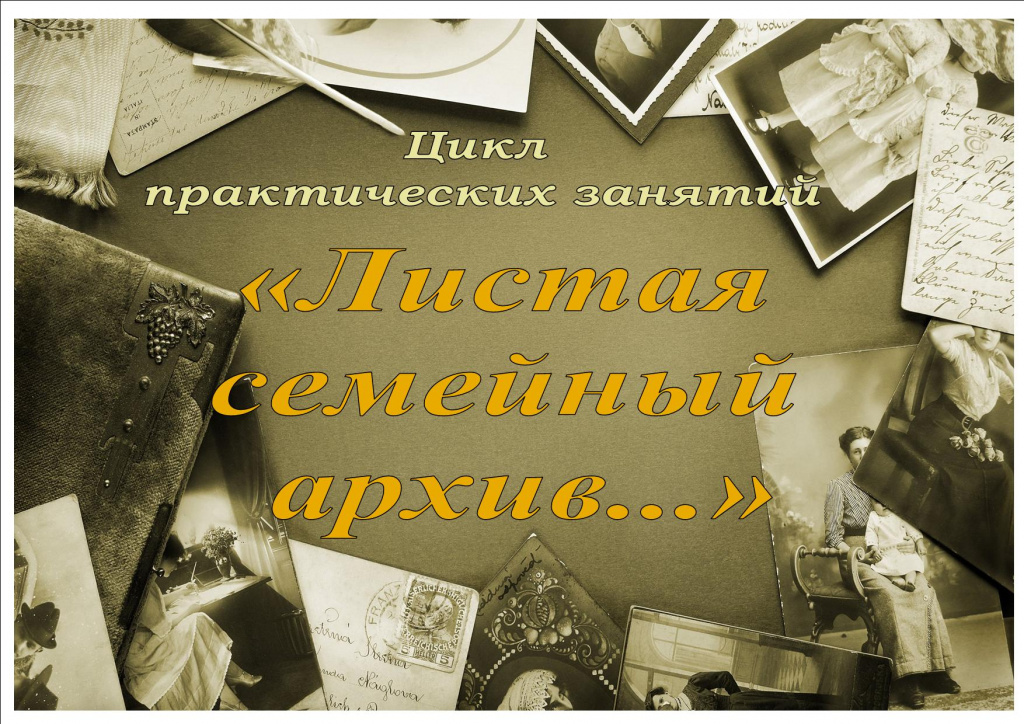 Цикл практических занятий по генеалогии «Листая семейный архив...»