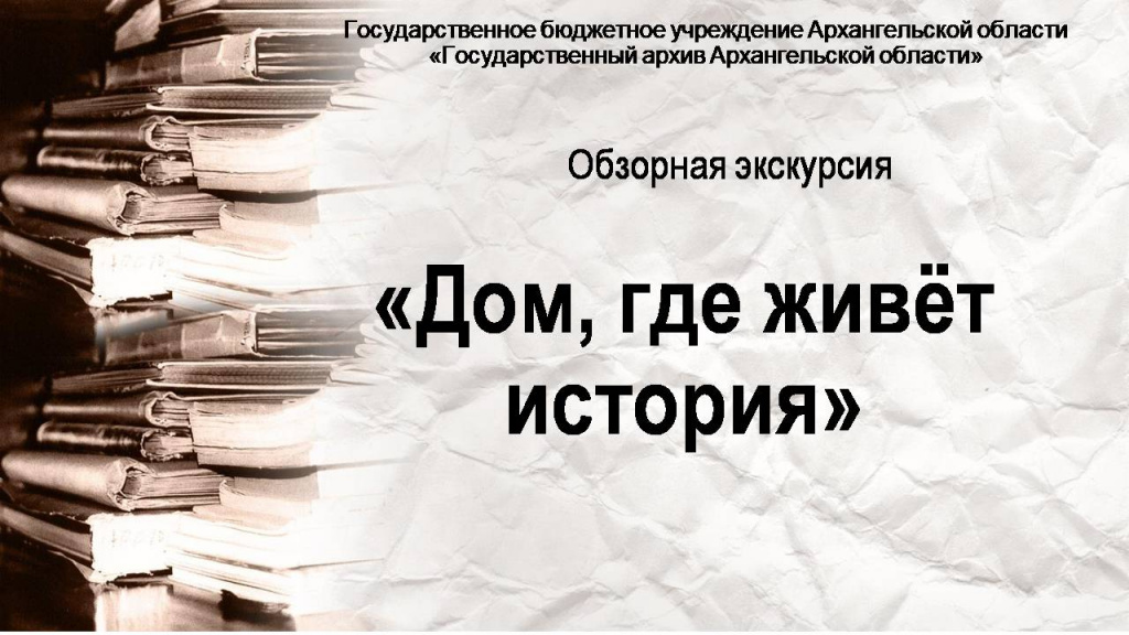 Обзорная экскурсия «Дом, где живёт история»