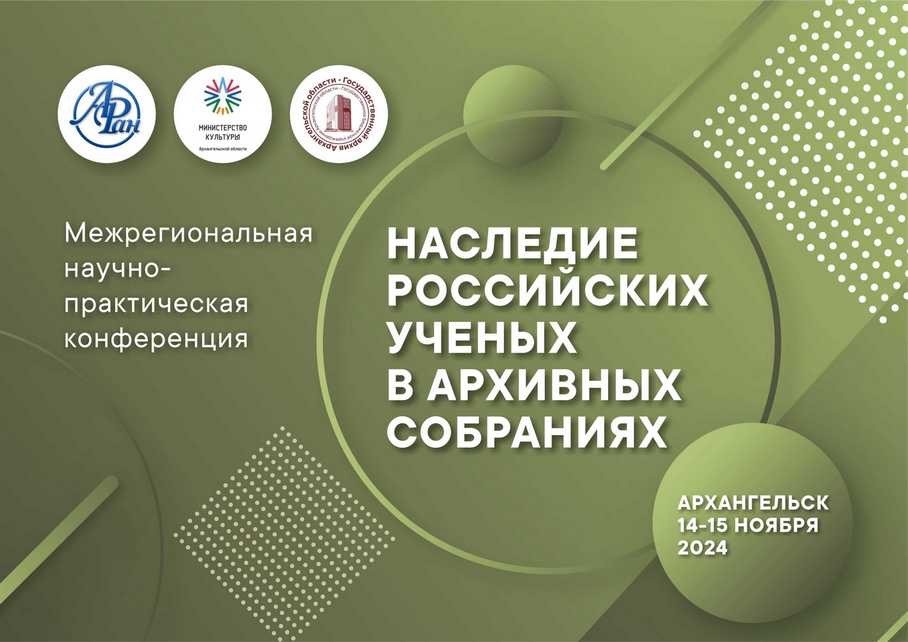 Конференция «Наследие российских ученых в архивных собраниях»