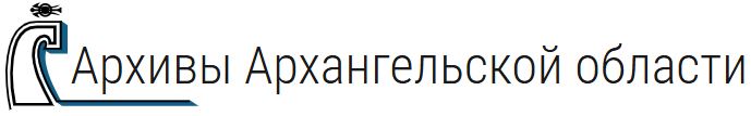 Единая Архивная Информационная Система Архангельской области
