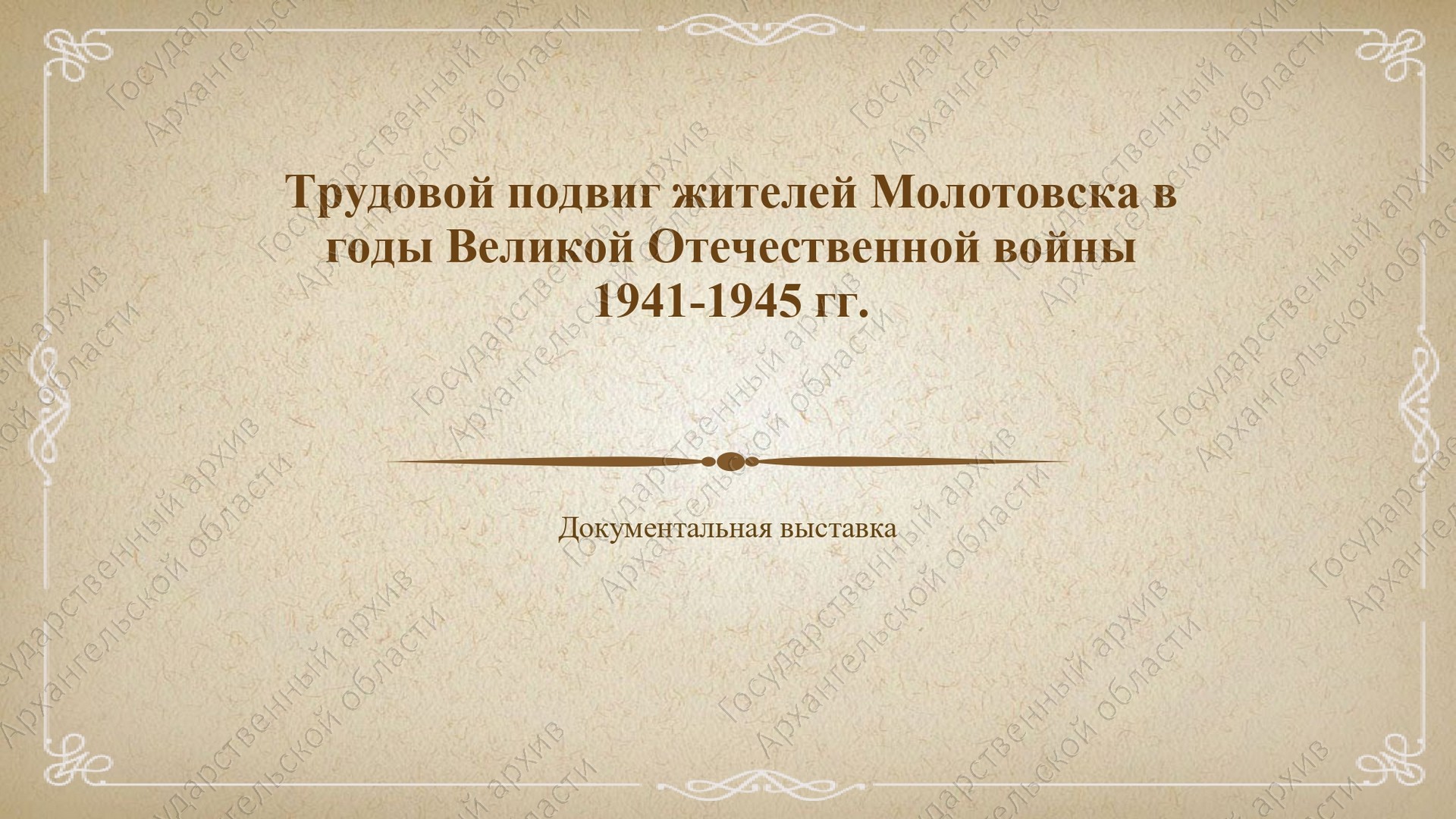 Трудовой подвиг жителей Молотовска в годы Великой Отечественной войны 1941-1945 гг.