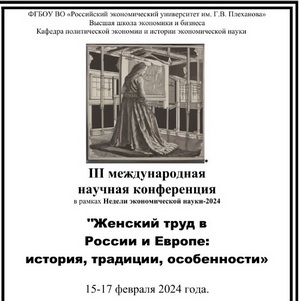 15–17 февраля 2024 г. в рамках Недели экономической науки-2024 в Москве прошла III Международная научная конференция «Женский труд в России и Европе: История, традиции, особенности». 