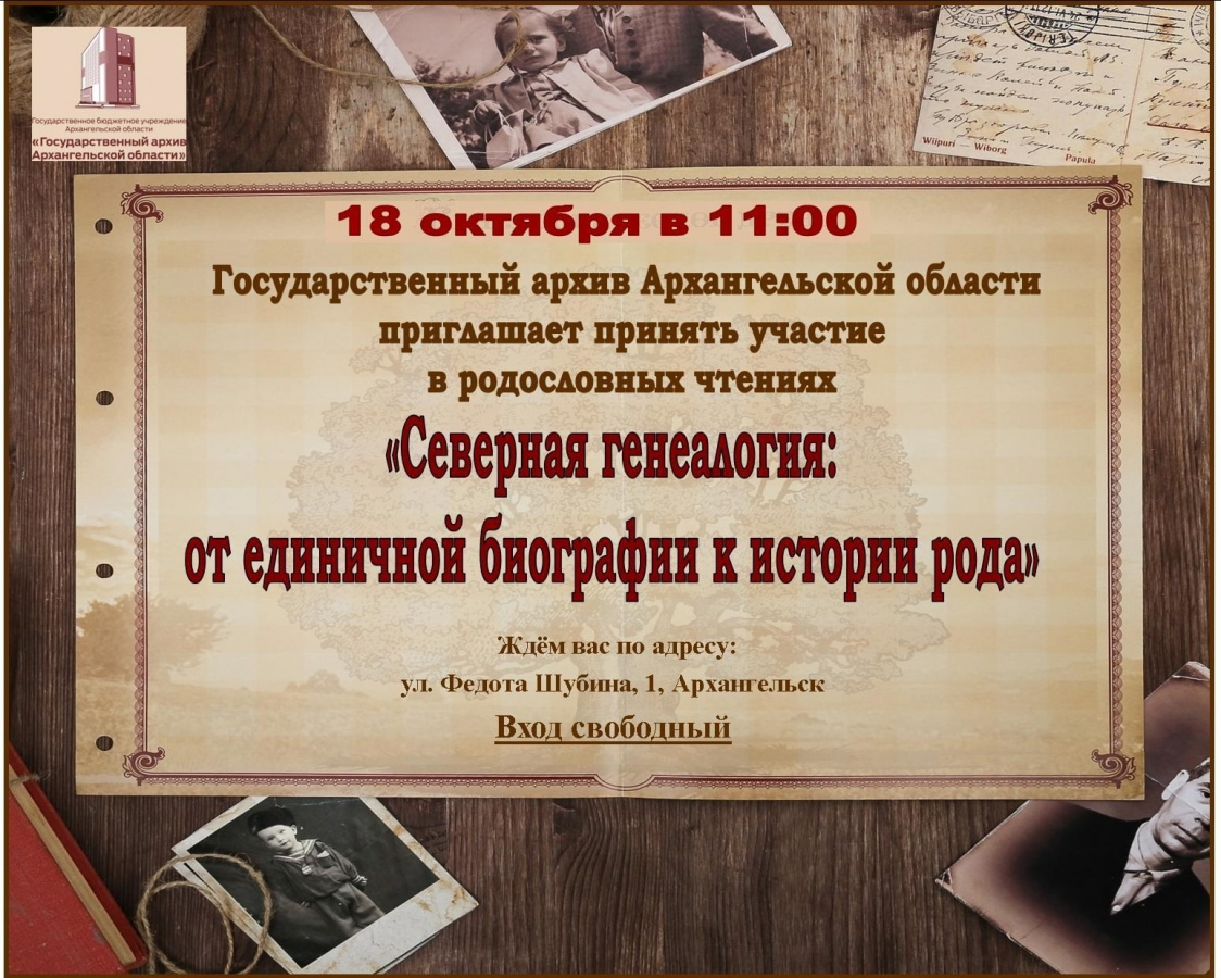 «Северная генеалогия: от биографии к истории рода»