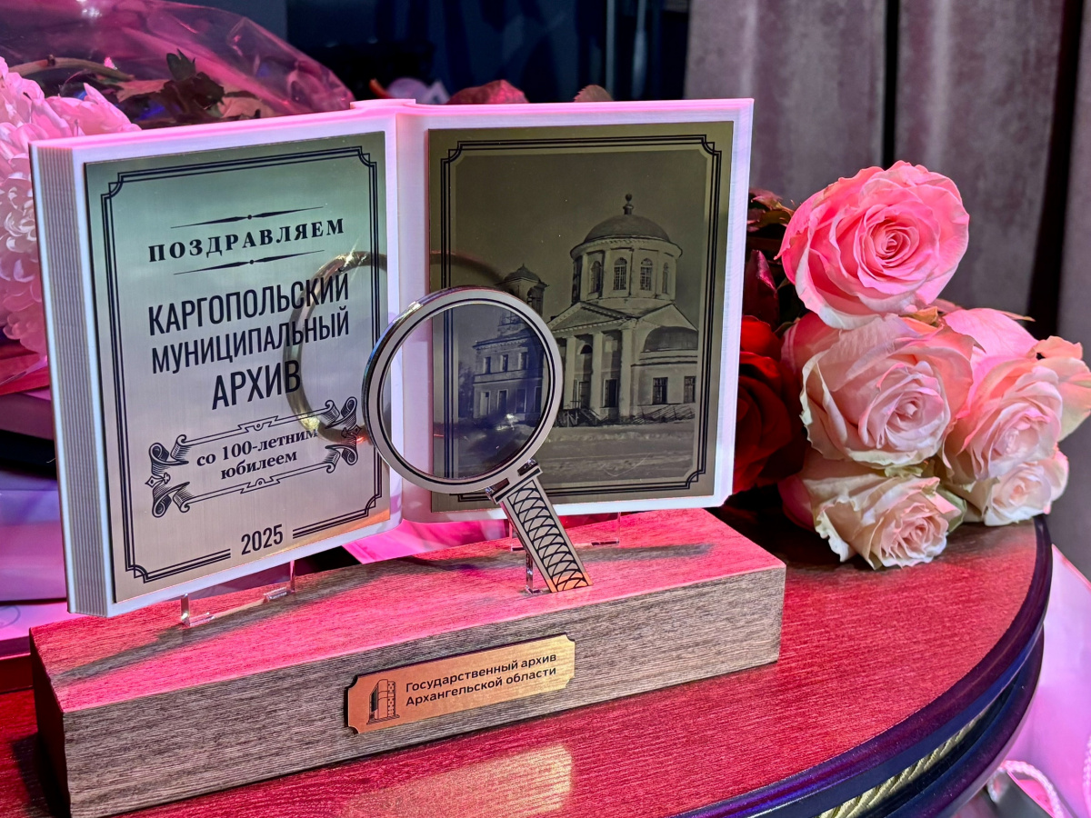 Архивный отдел Администрации Каргопольского округа отметил свой 100-летний юбилей Архивный отдел Администрации Каргопольского округа отметил свой 100-летний юбилей