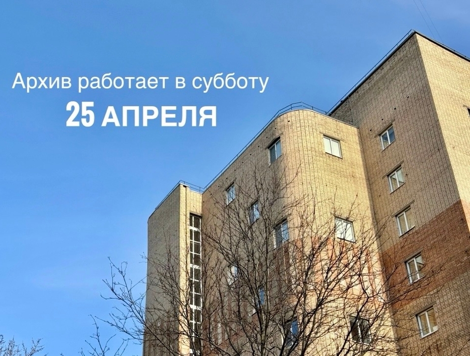 Рабочая суббота в Архиве