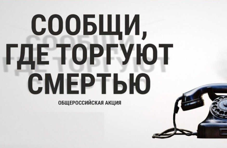 «Сообщи, где торгуют смертью»