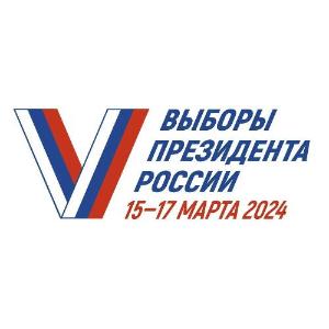 Выборы Президента Российской Федерации пройдут с 15 по 17 марта 2024 года
