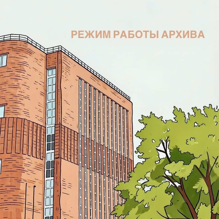 Режим работы Архива 