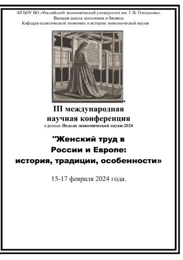 15–17 февраля 2024 г. в рамках Недели экономической науки-2024 в Москве прошла III Международная научная конференция «Женский труд в России и Европе: История, традиции, особенности». 