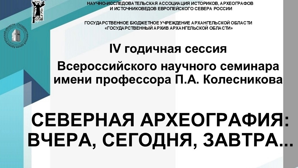 Конференция в Архиве. День 2 Конференция в Архиве. День 2