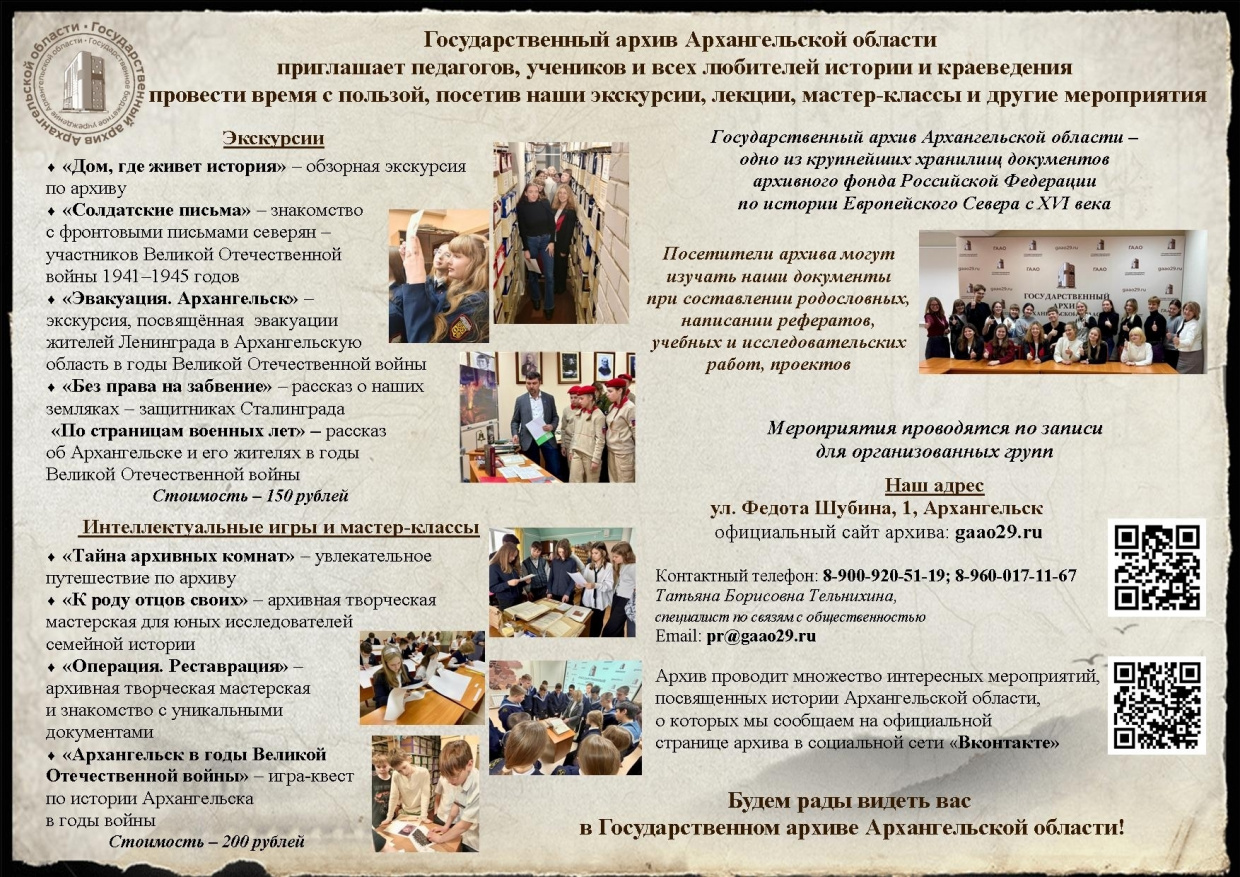Архив приглашает школьников и студентов на увлекательные мероприятия