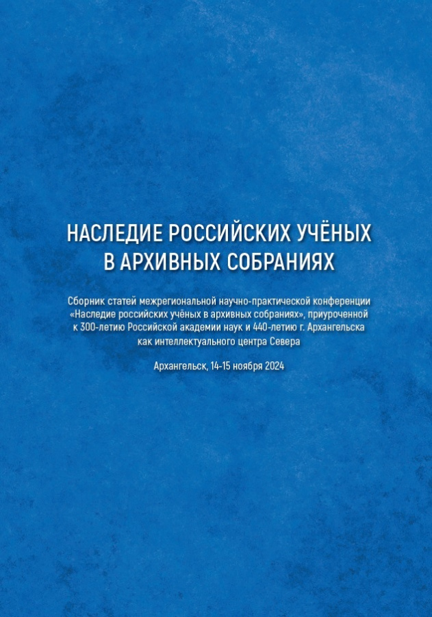 Электронный сборник научных статей «Наследие российских ученых в архивных собраниях»