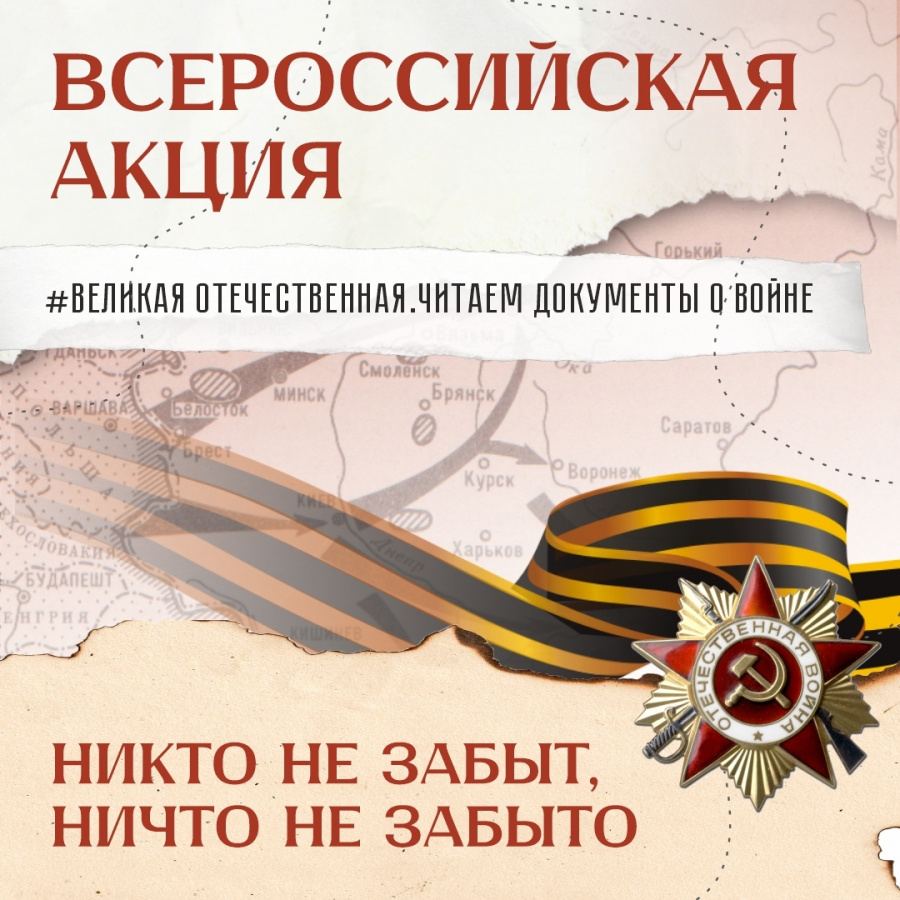 Читаем документы о Великой Отечественной войне. Акция 2026 года