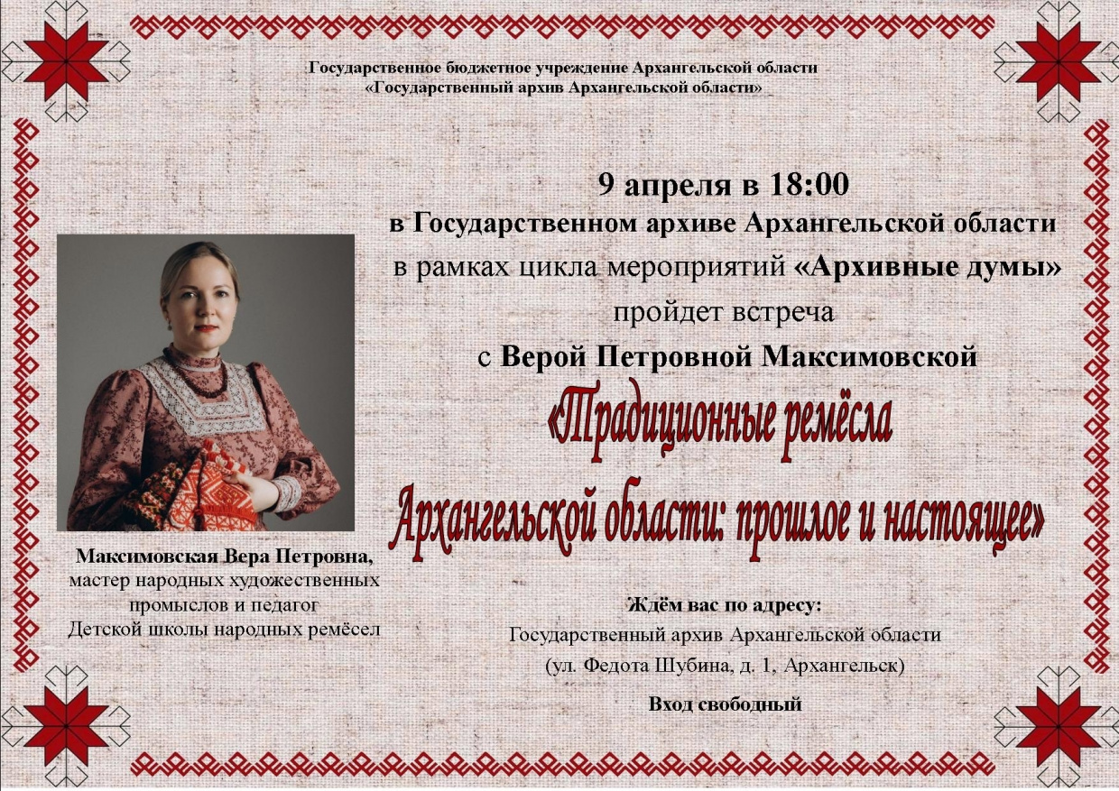 "Архивные думы"