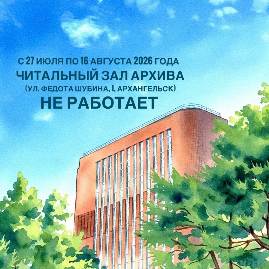 Внимание, пользователи архивной информации!