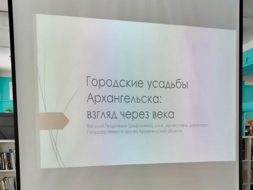 «Городские усадьбы Архангельска» «Городские усадьбы Архангельска»