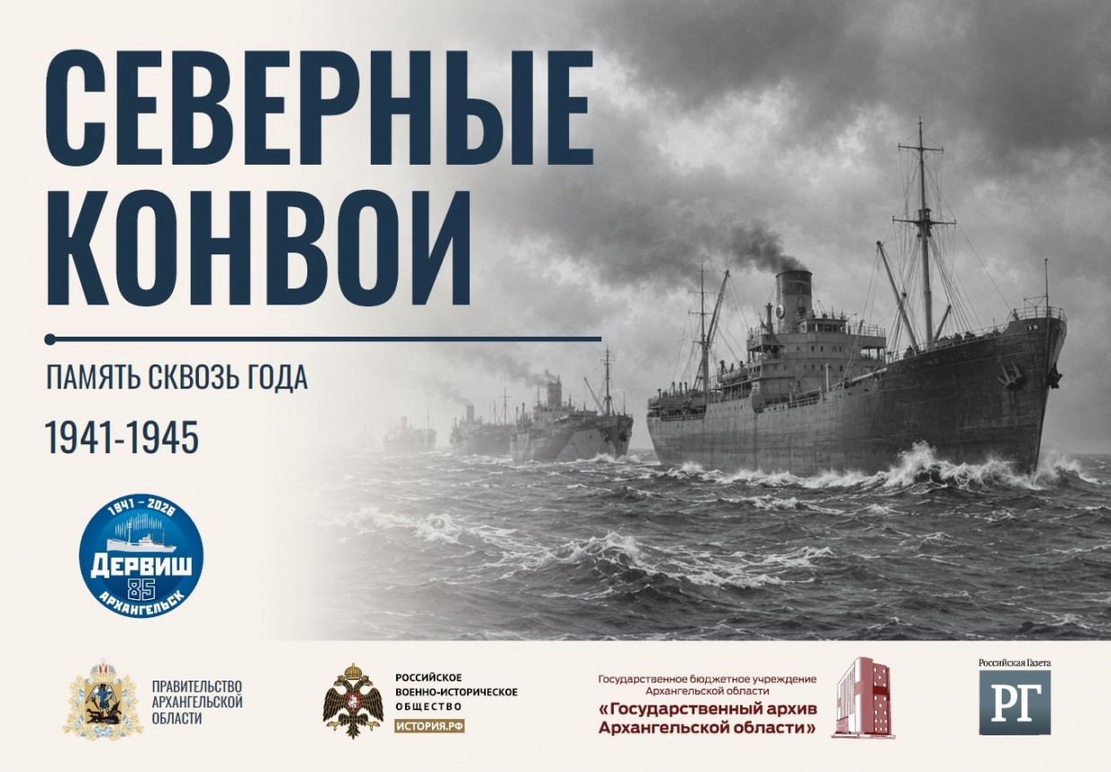 «Северные конвои. Память сквозь года. 1941–1945» 
