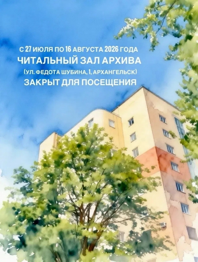 Внимание, пользователи архивной информации!