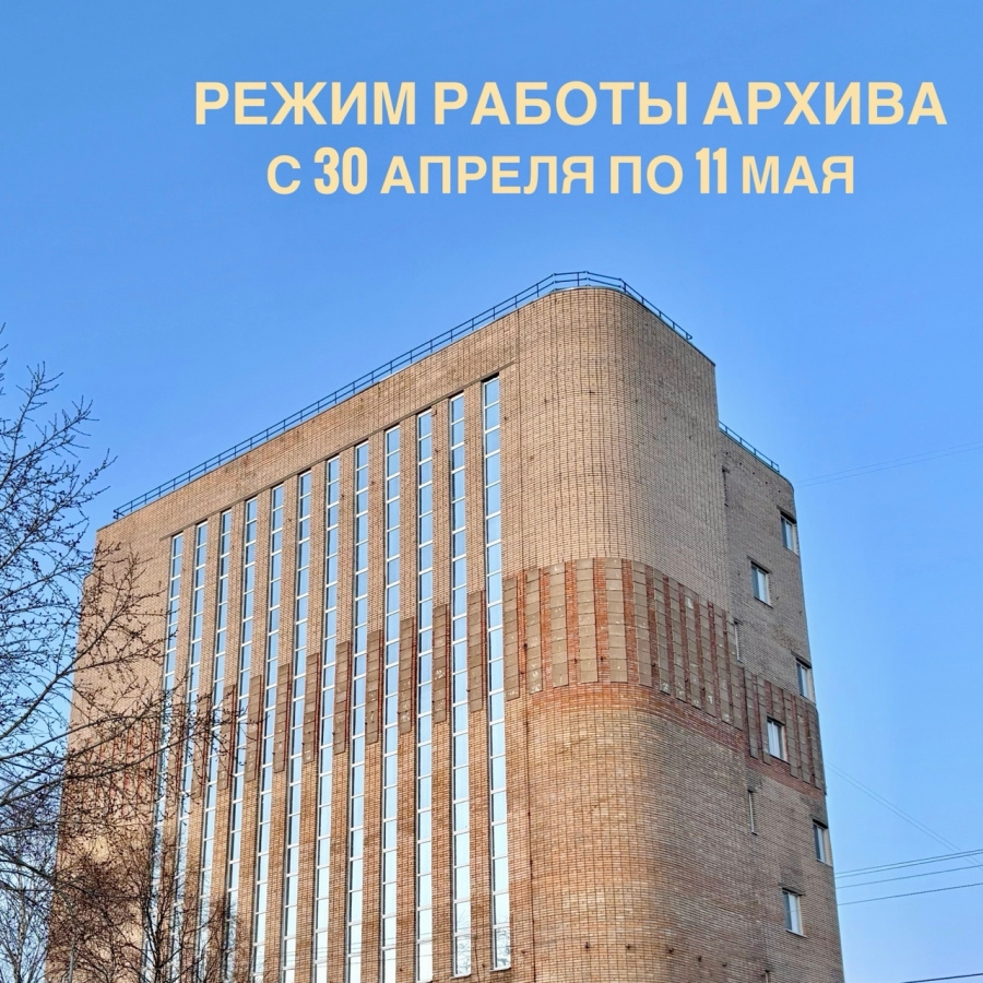 Режим работы архива с 30 апреля по 11 мая Режим работы архива с 30 апреля по 11 мая