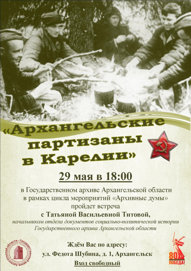 «Архангельские партизаны в Карелии» «Архангельские партизаны в Карелии»