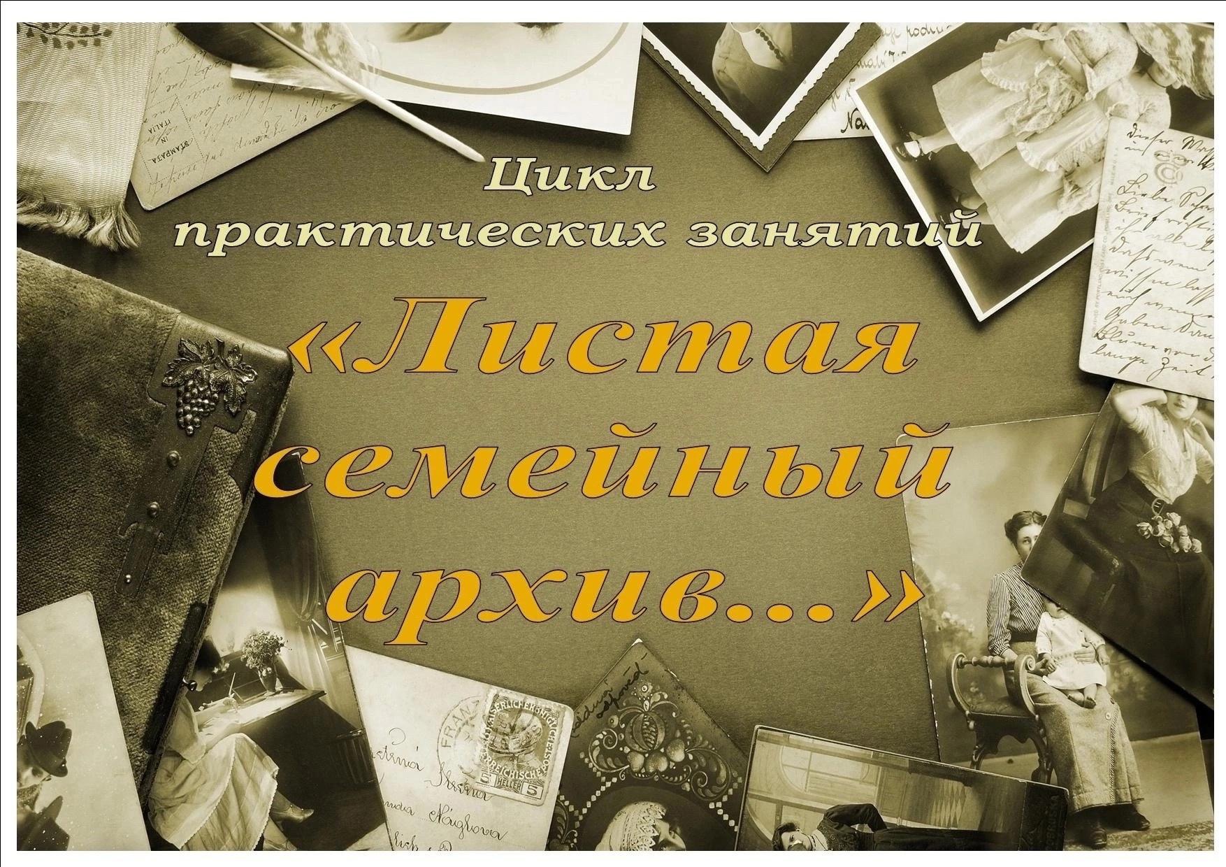 Листая семейный архив. Второй поток Листая семейный архив. Второй поток