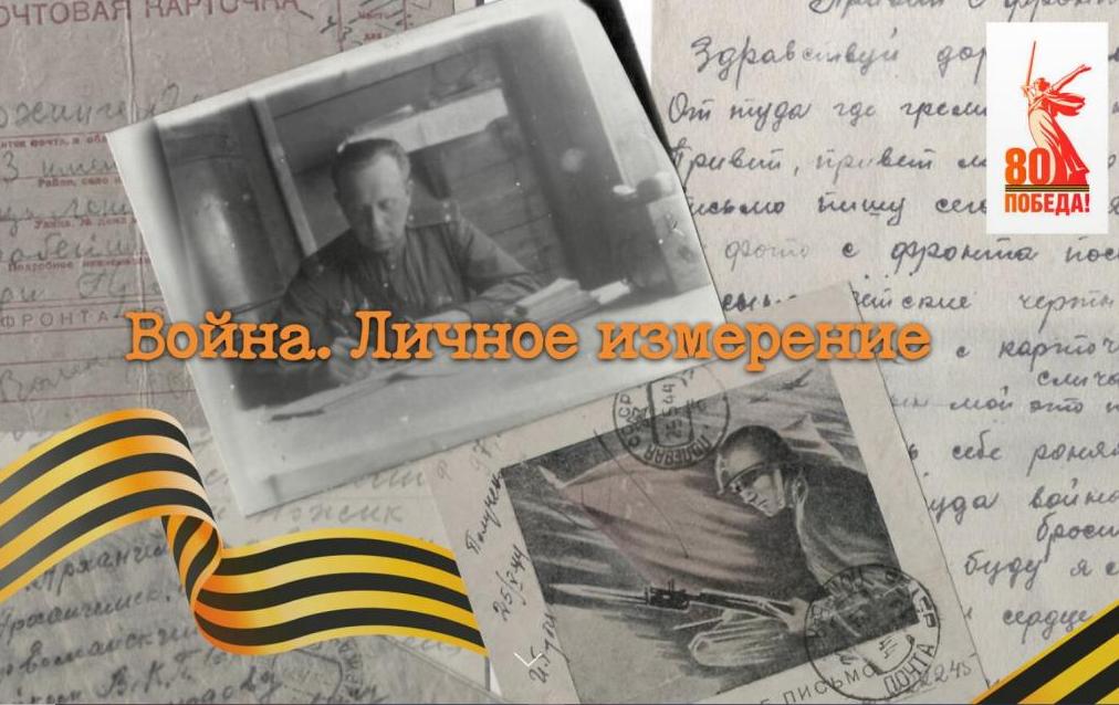 Выставка «Война. Личное измерение»