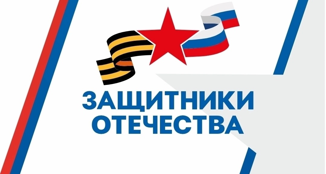 Фонд "Защитники Отечества" 