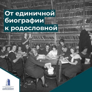 КРАЕВЕДЫ И ГЕНЕАЛОГИ В АРХИВЕ