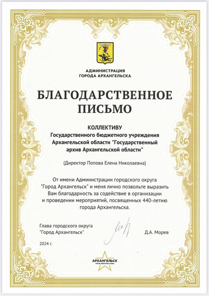 Участие Государственного архива Архангельской области в праздничных мероприятиях, посвященных 440-летию Архангельска