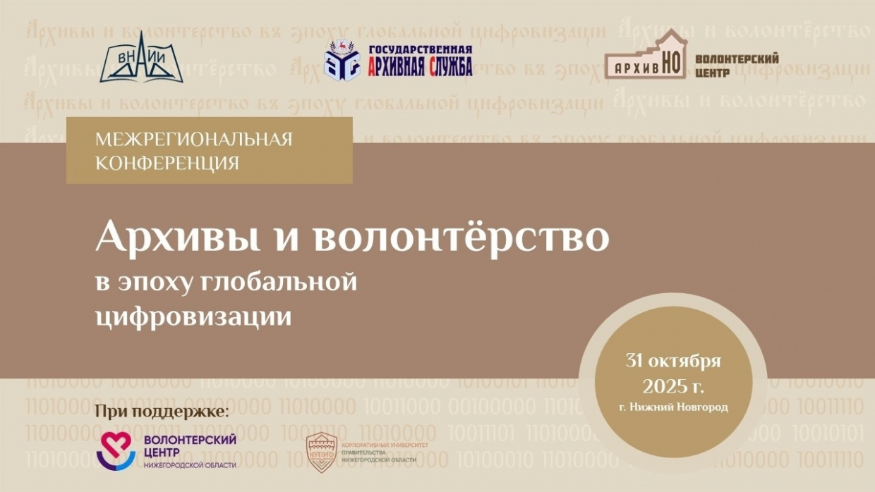 Архивы и волонтёрство