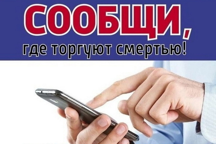Сообщи, где торгуют смертью!