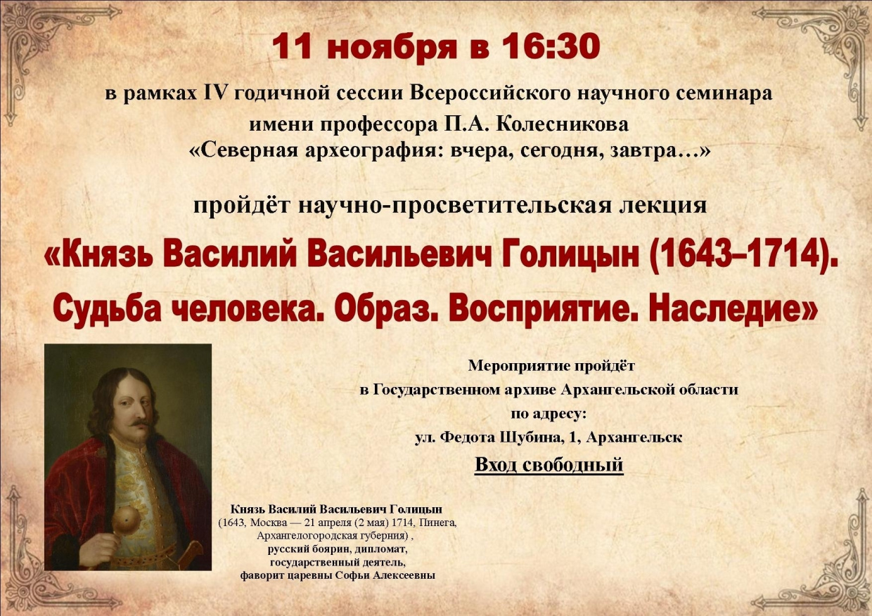  Научно-просветительская лекция в Архиве