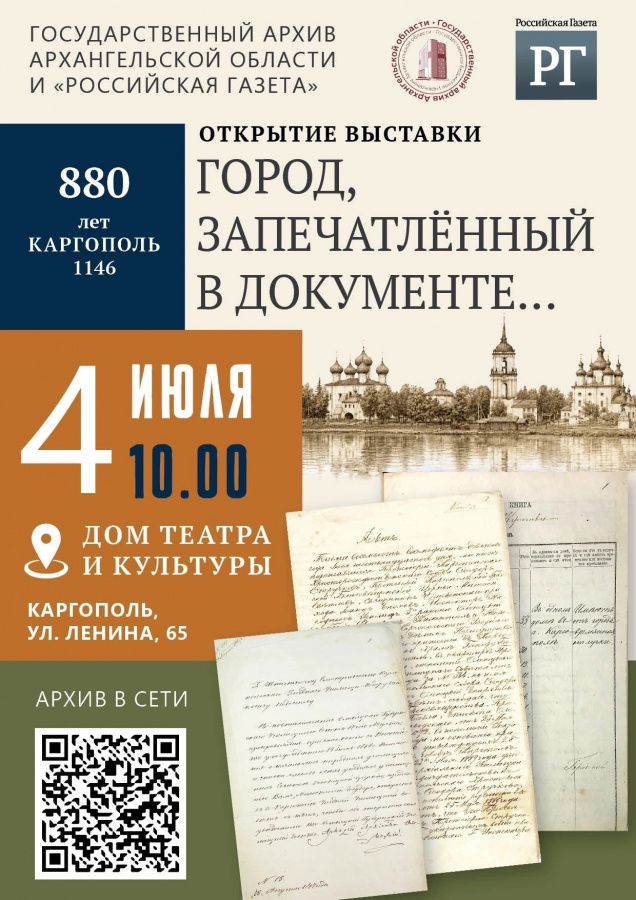 Открытие планшетной выставки «Город, запечатлённый в документе...»