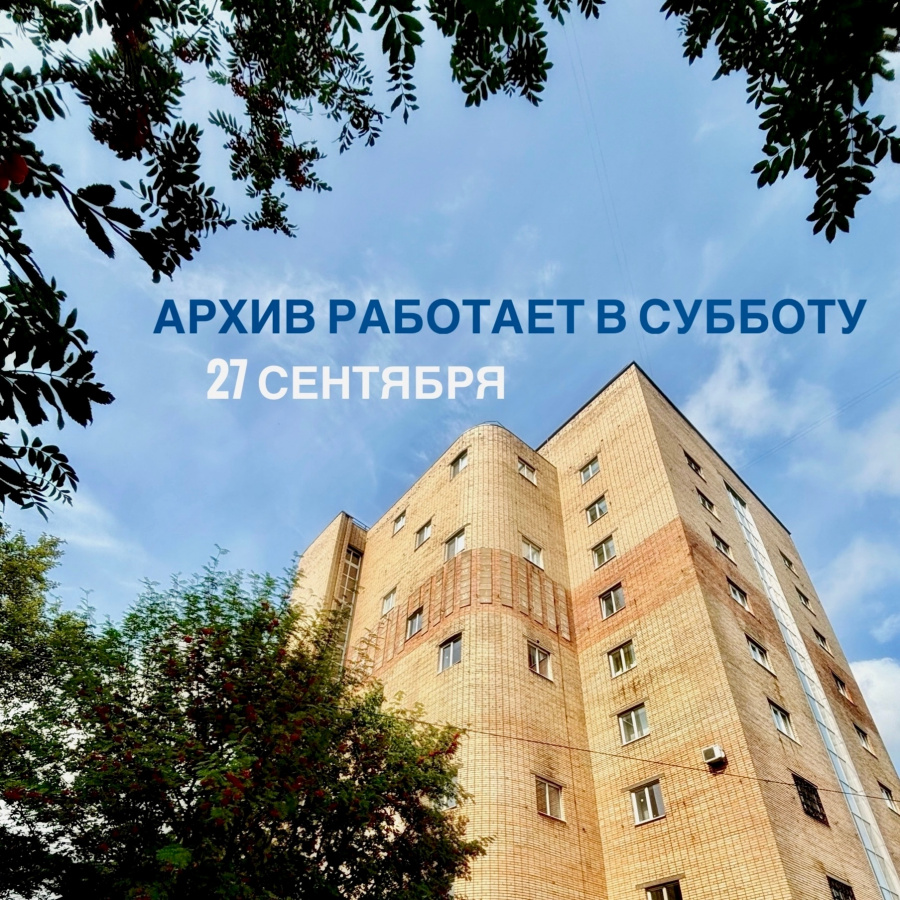 Рабочая суббота в архиве