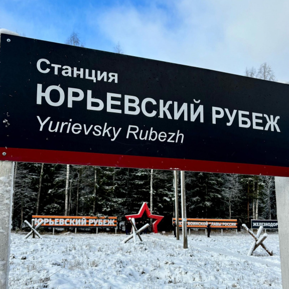 Юрьевский рубеж