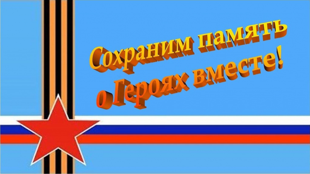 Сохраним память о Героях вместе!