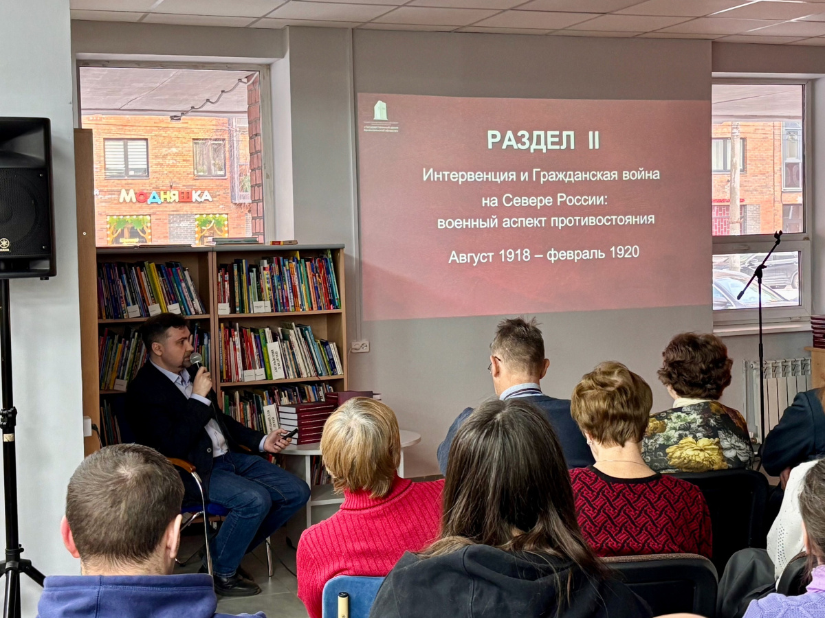 В библиотеке им. Н.А. Добролюбова состоялась презентация сборника документов Государственного архива Архангельской области «Интервенция и гражданская война на Севере России: фронт и тыл»