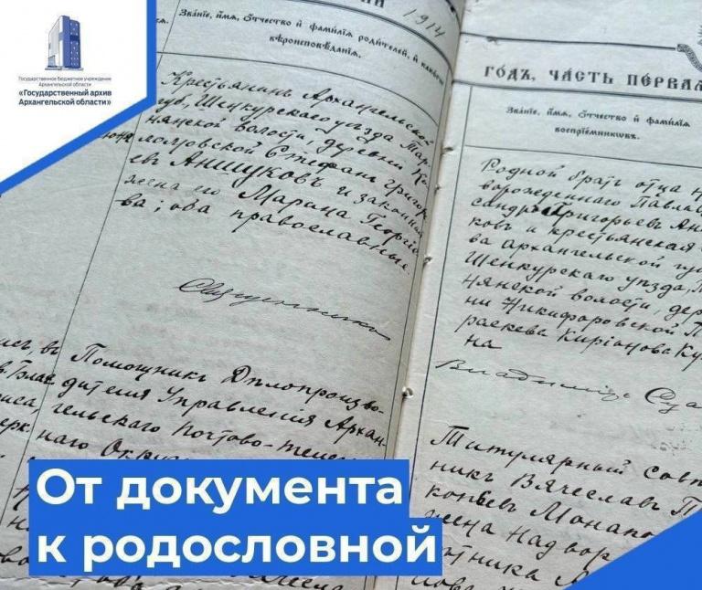 От документа к родословной