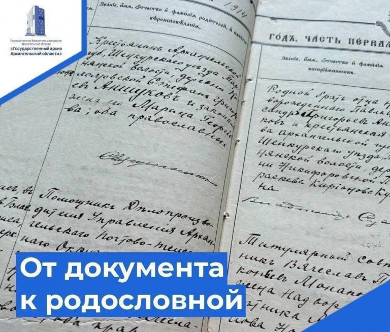 От документа к родословной