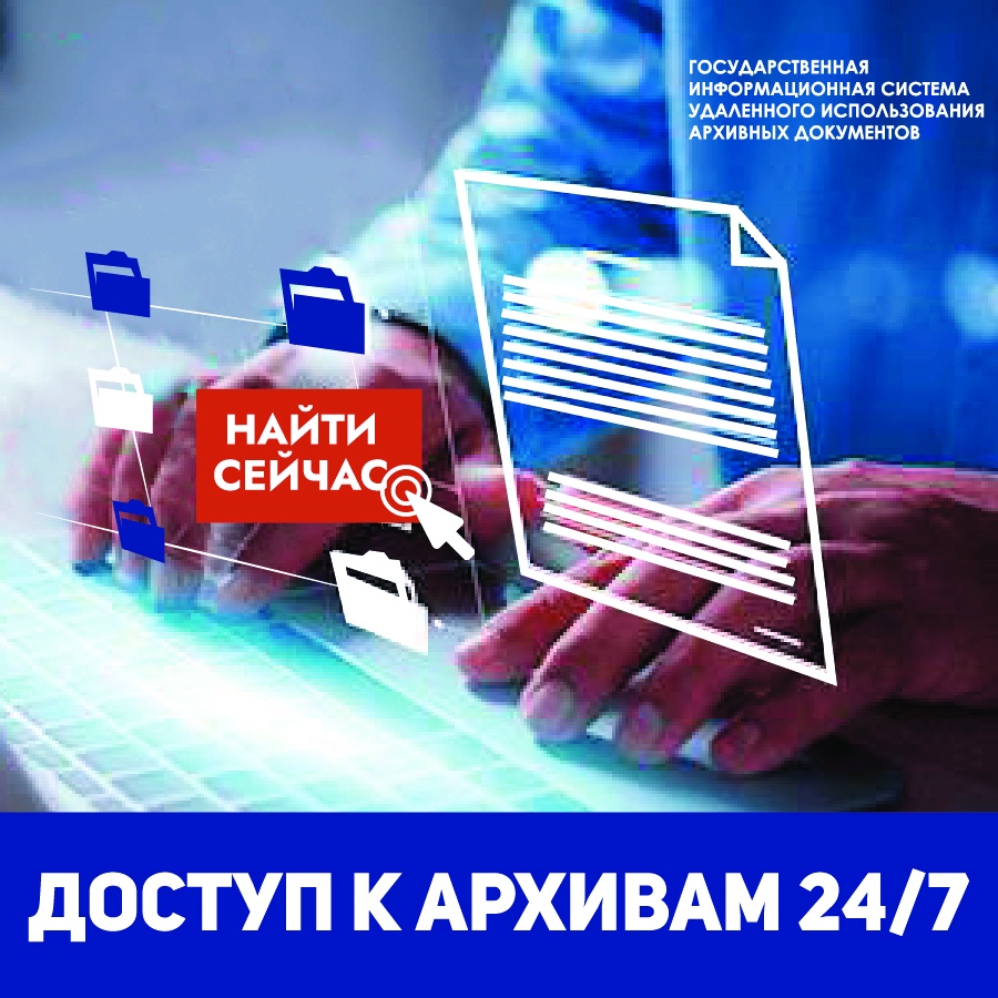 Доступ к архивным документам из фондов федеральных архивов