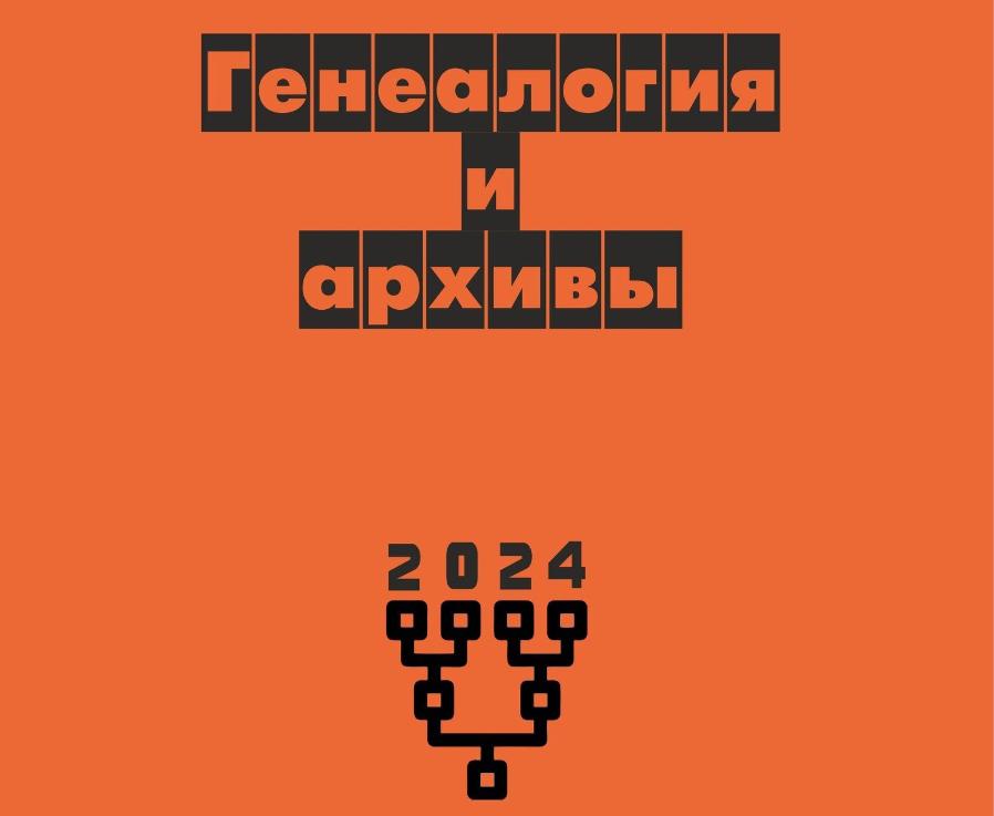 18 мая в Объединенном государственном архиве Челябинской области состоялась Шестая Всероссийская научно-практическая конференция «Генеалогия и архивы»