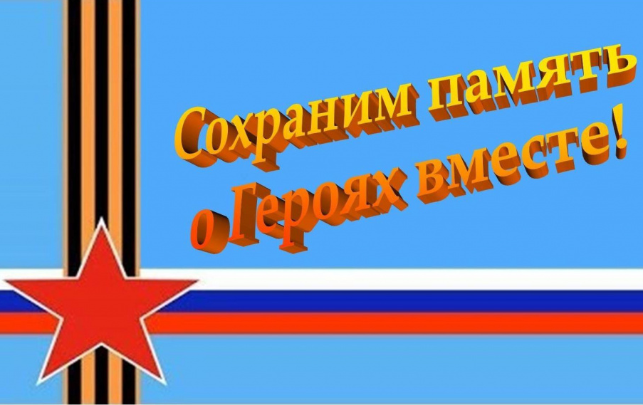 Память о героях Память о героях