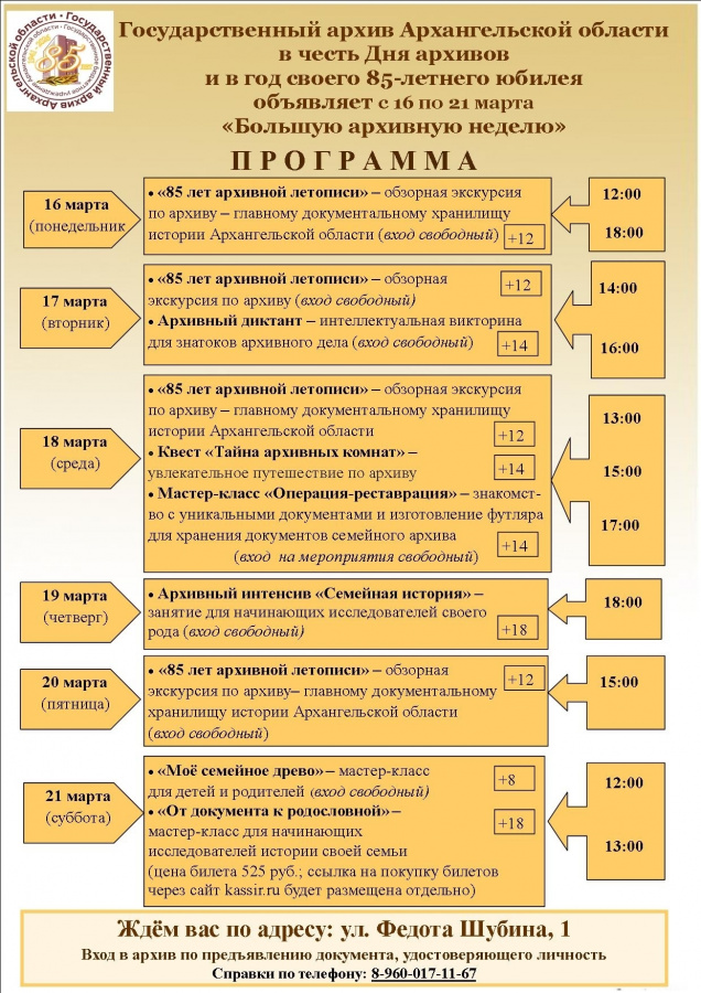  «Большая архивная неделя»