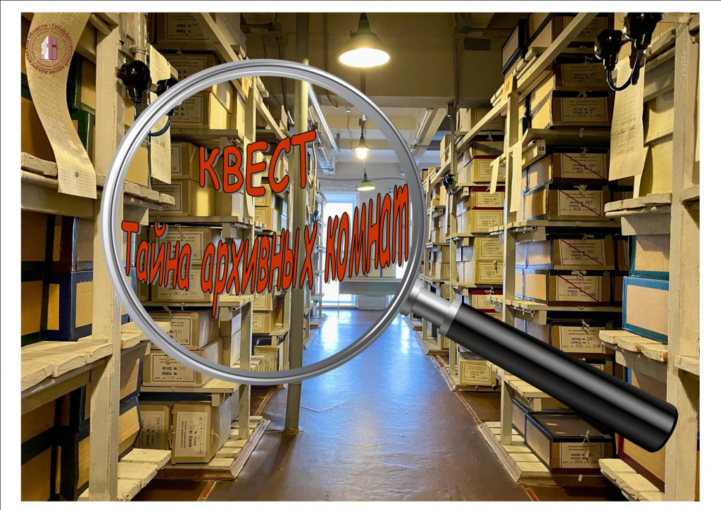 Интеллектуальный квест «Тайна архивных комнат»