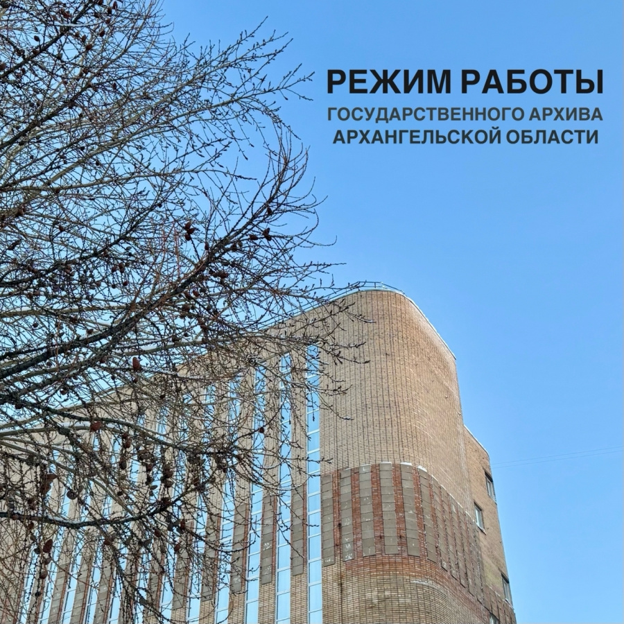 Режим работы Архива в праздничные дни Режим работы Архива в праздничные дни