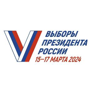 Выборы Президента Российской Федерации пройдут с 15 по 17 марта 2024 года
