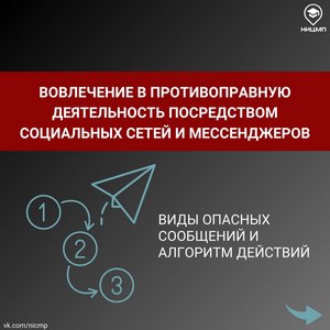 Участились случаи распространения в социальных сетях и мессенджерах опасных сообщений, призывающих к совершению противоправных действий! Участились случаи распространения в социальных сетях и мессенджерах опасных сообщений, призывающих к совершению противоправных действий!