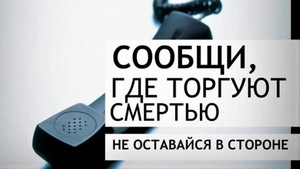 С 18 по 29 марта 2024 года на территории Архангельской области проходит первый этап ежегодной Общероссийской акции «Сообщи, где торгуют смертью»