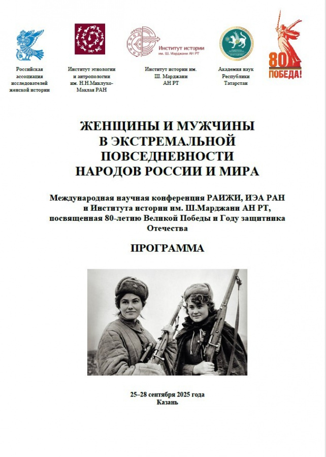 XVIII конференция Российской ассоциации исследователей женской истории